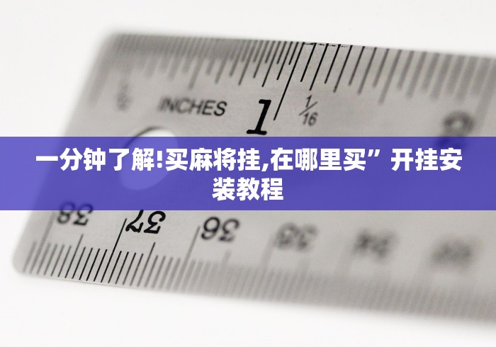 玩家必看教程“麻将开挂的软件真的假的	”掌握辅助功能必胜规则