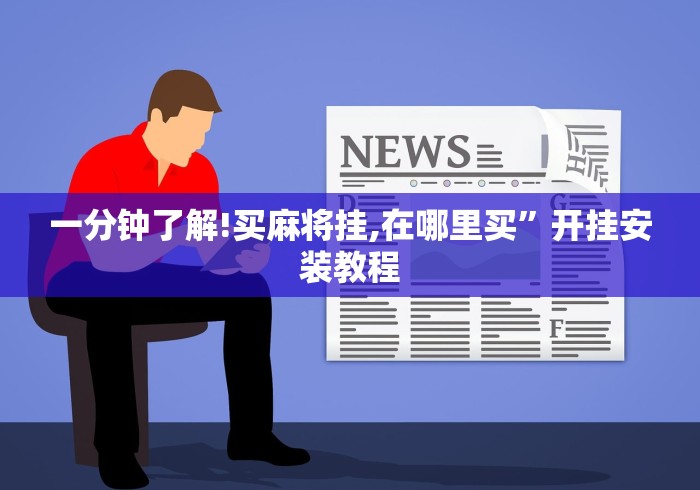 理论分享“贵州麻友圈安全版开挂下载”(其实是有挂)