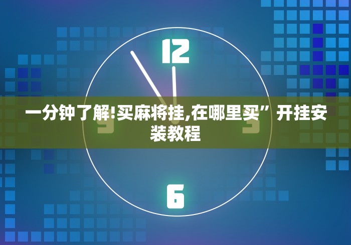 【盘点十款】“微乐麻将必赢神器安装(真的有挂)