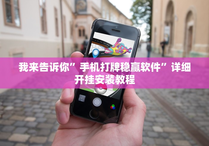 我来告诉你”手机打牌稳赢软件	”详细开挂安装教程