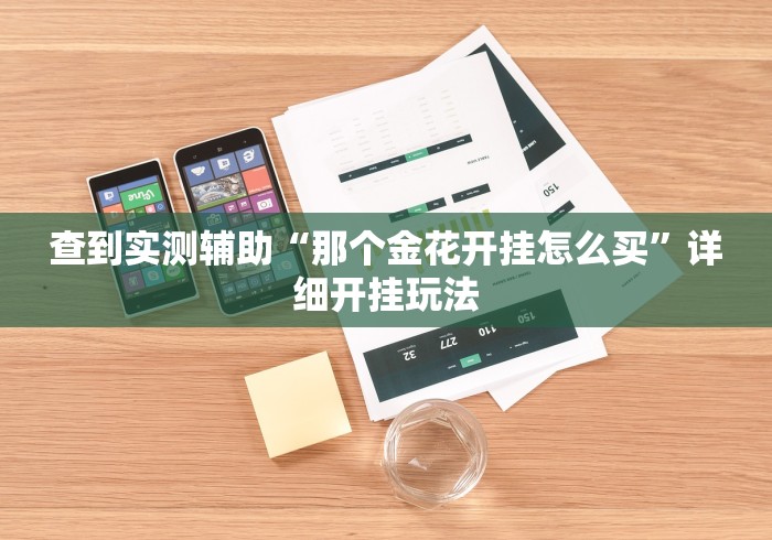 查到实测辅助“那个金花开挂怎么买”详细开挂玩法