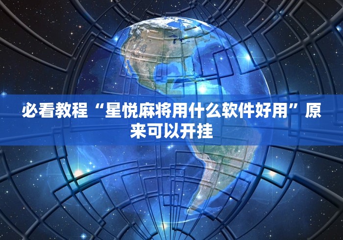 必看教程“星悦麻将用什么软件好用”原来可以开挂