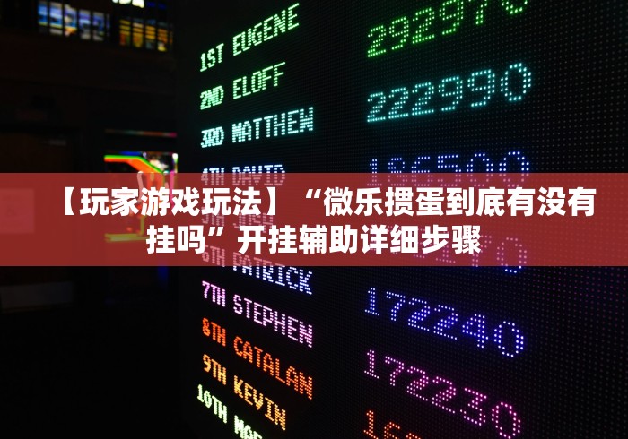【玩家游戏玩法】“微乐掼蛋到底有没有挂吗”开挂辅助详细步骤