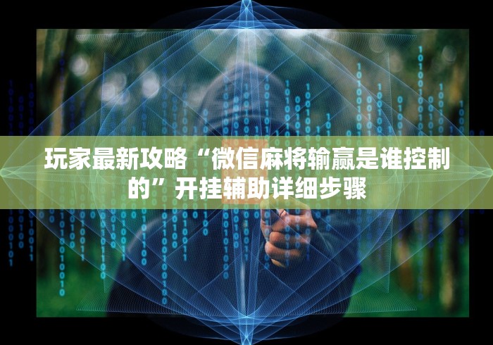 玩家最新攻略“微信麻将输赢是谁控制的”开挂辅助详细步骤