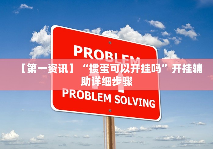 【第一资讯】“掼蛋可以开挂吗”开挂辅助详细步骤