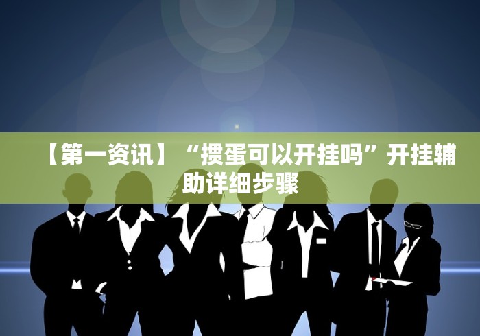 【第一资讯】“掼蛋可以开挂吗	”开挂辅助详细步骤
