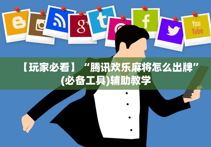 【玩家必看】“腾讯欢乐麻将怎么出牌”(必备工具)辅助教学