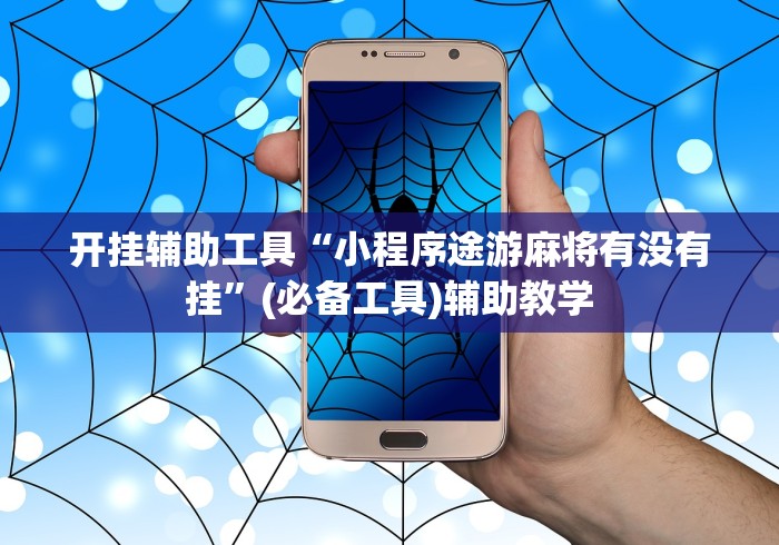 开挂辅助工具“小程序途游麻将有没有挂”(必备工具)辅助教学