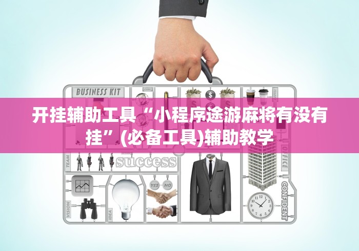 辅助开挂神器“人人智弈究竟有挂吗”2025开挂教程步骤
