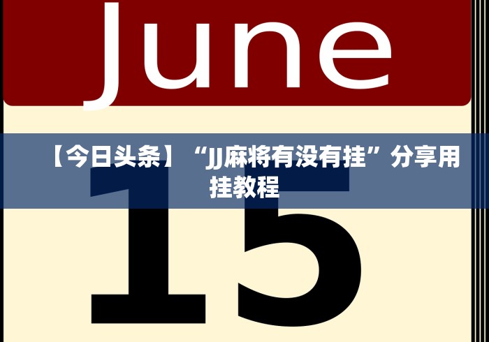 【今日头条】“JJ麻将有没有挂”分享用挂教程