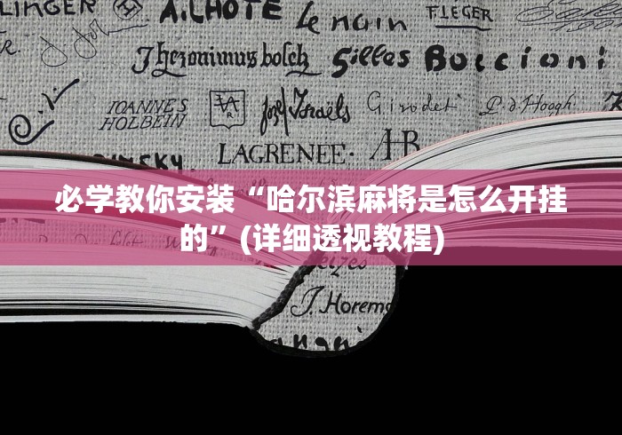 必学教你安装“哈尔滨麻将是怎么开挂的”(详细透视教程)