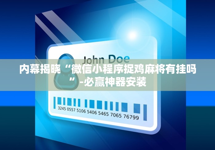 内幕揭晓“微信小程序捉鸡麻将有挂吗”-必赢神器安装