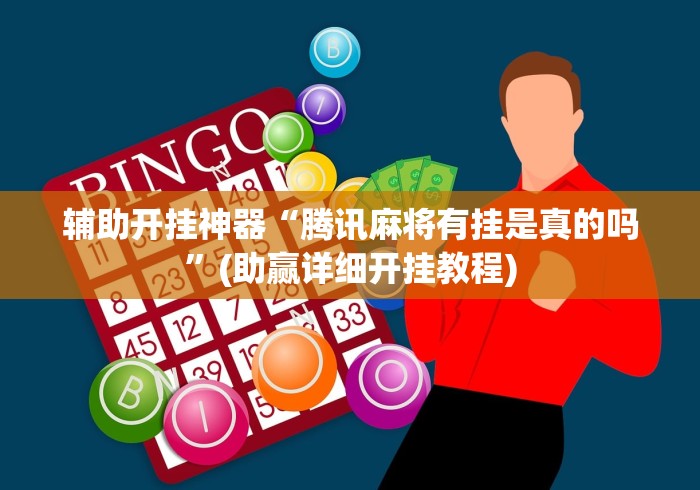 辅助开挂神器“腾讯麻将有挂是真的吗”(助赢详细开挂教程)