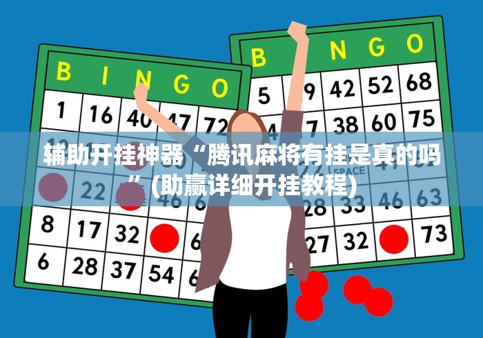 辅助开挂神器“腾讯麻将有挂是真的吗”(助赢详细开挂教程)