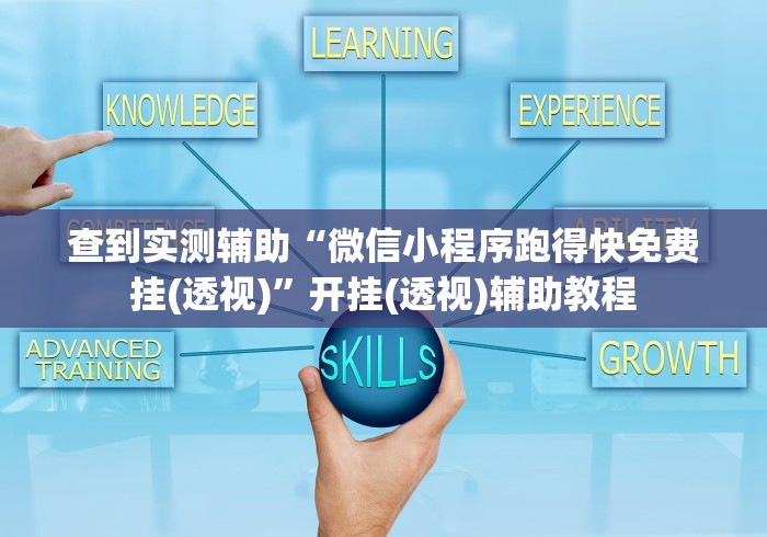 查到实测辅助“微信小程序跑得快免费挂(透视)”开挂(透视)辅助教程