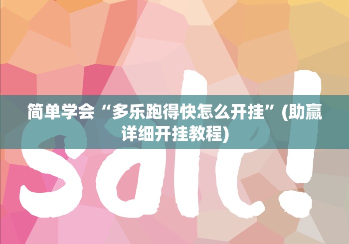 简单学会“多乐跑得快怎么开挂”(助赢详细开挂教程)