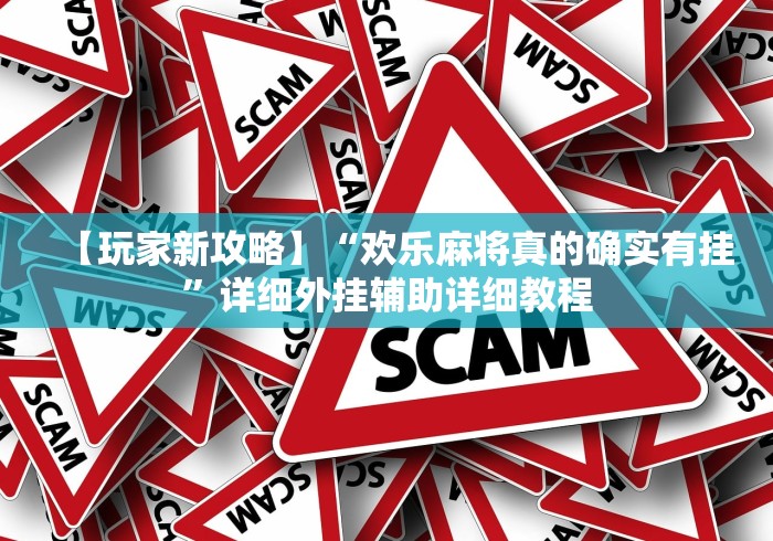 【玩家新攻略】“欢乐麻将真的确实有挂”详细外挂辅助详细教程