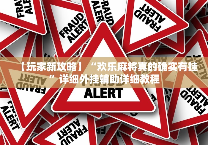 【玩家新攻略】“欢乐麻将真的确实有挂”详细外挂辅助详细教程