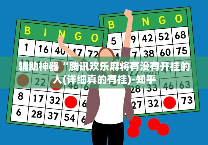 辅助神器“腾讯欢乐麻将有没有开挂的人(详细真的有挂)-知乎
