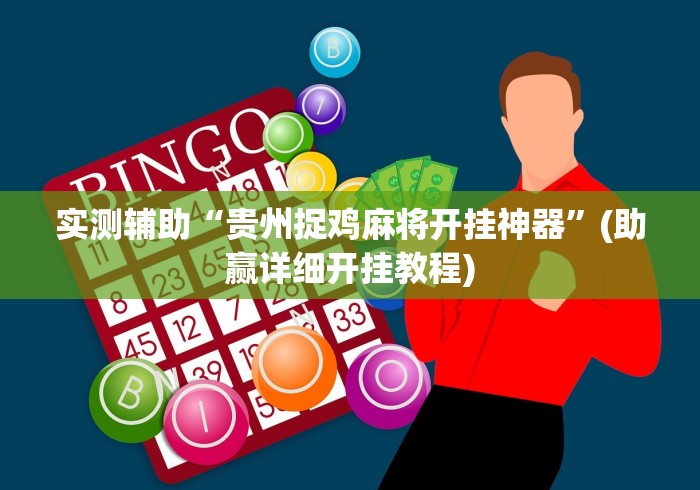 实测辅助“贵州捉鸡麻将开挂神器”(助赢详细开挂教程)