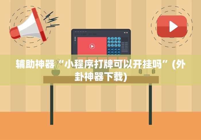 辅助神器“小程序打牌可以开挂吗”(外卦神器下载)
