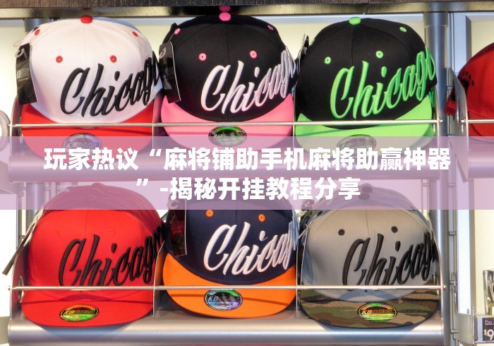 玩家热议“麻将铺助手机麻将助赢神器”-揭秘开挂教程分享