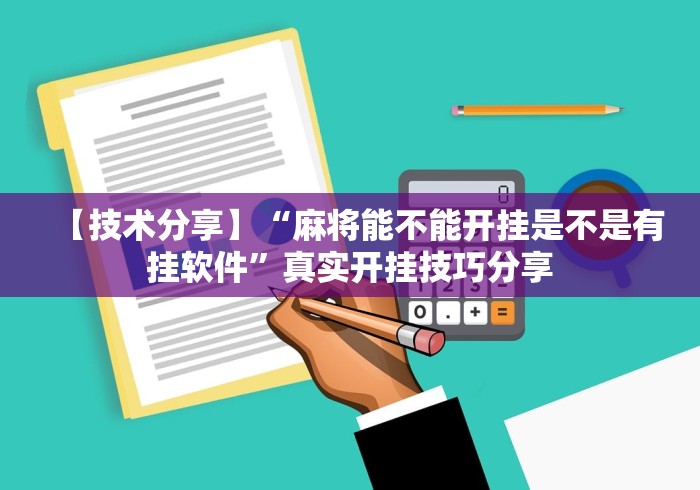 【技术分享】“麻将能不能开挂是不是有挂软件”真实开挂技巧分享
