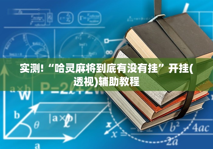 实测!“哈灵麻将到底有没有挂”开挂(透视)辅助教程