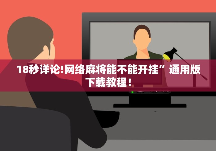 18秒详论!网络麻将能不能开挂”通用版下载教程！