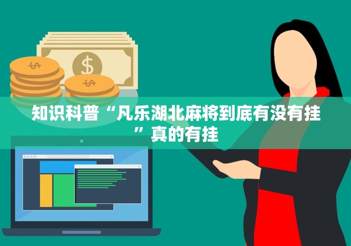 知识科普“凡乐湖北麻将到底有没有挂”真的有挂