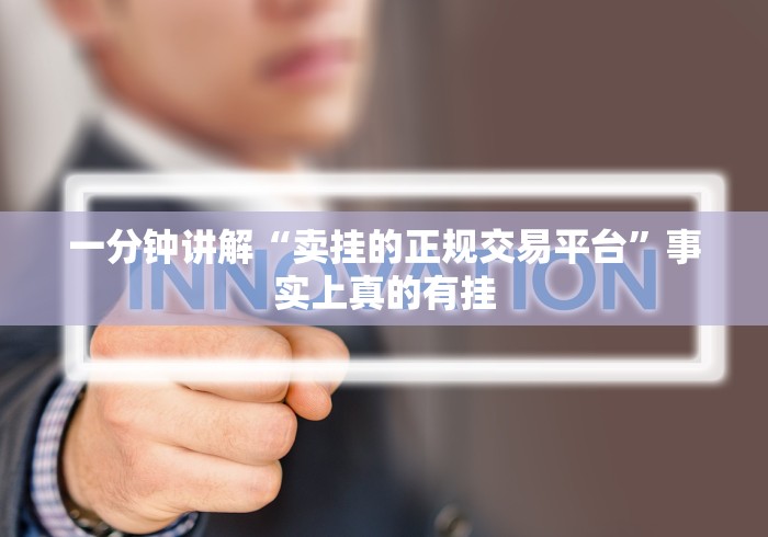 一分钟讲解“卖挂的正规交易平台”事实上真的有挂