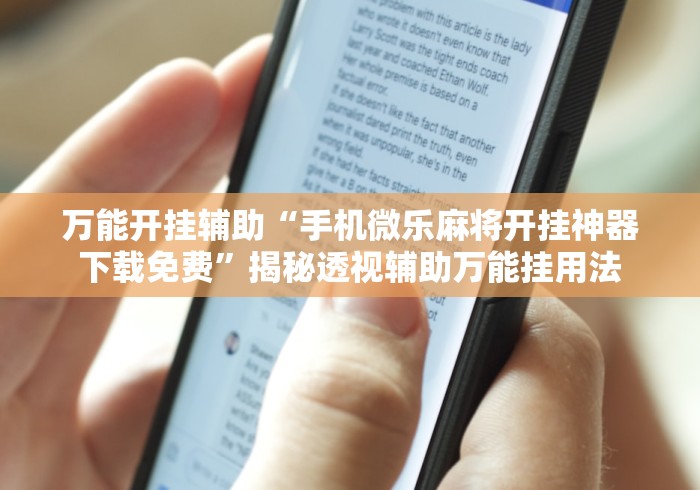 万能开挂辅助“手机微乐麻将开挂神器下载免费	”揭秘透视辅助万能挂用法