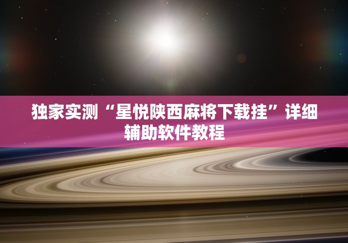 独家实测“星悦陕西麻将下载挂”详细辅助软件教程