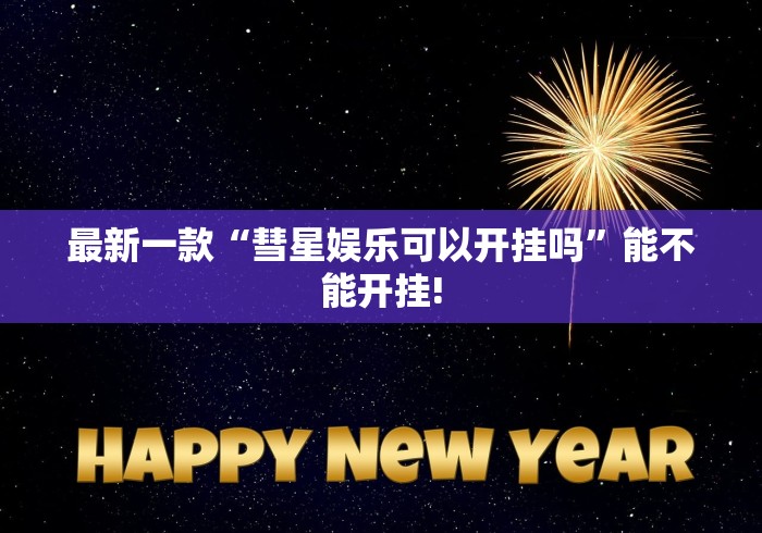 最新一款“彗星娱乐可以开挂吗”能不能开挂!