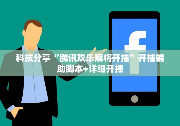 科技分享“腾讯欢乐麻将开挂	”开挂辅助脚本+详细开挂