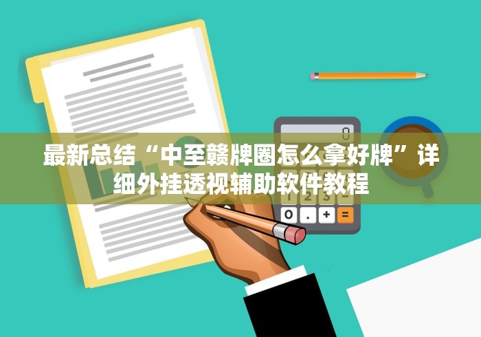 最新总结“中至赣牌圈怎么拿好牌”详细外挂透视辅助软件教程