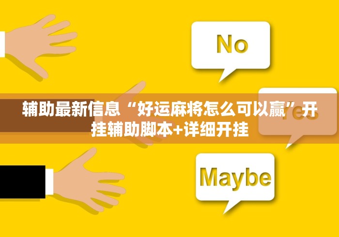 辅助最新信息“好运麻将怎么可以赢”开挂辅助脚本+详细开挂