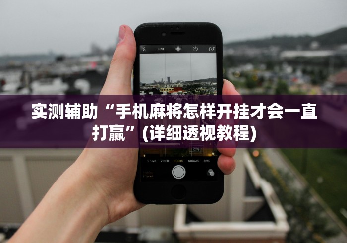 实测辅助“手机麻将怎样开挂才会一直打赢”(详细透视教程)