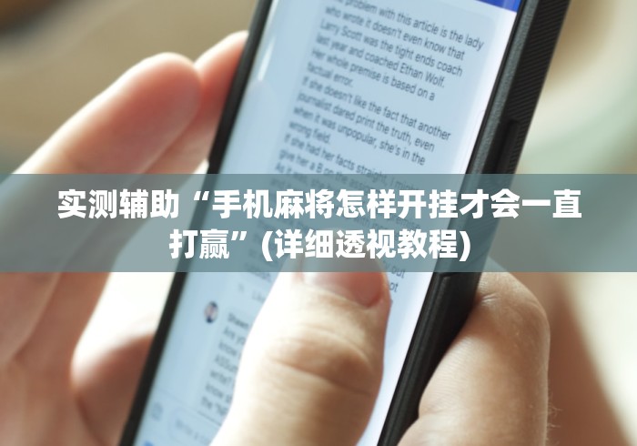 实测辅助“手机麻将怎样开挂才会一直打赢	”(详细透视教程)