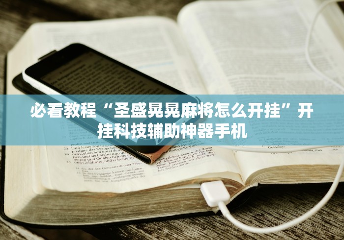 必看教程“圣盛晃晃麻将怎么开挂”开挂科技辅助神器手机