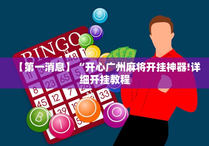 【第一消息】“开心广州麻将开挂神器!详细开挂教程