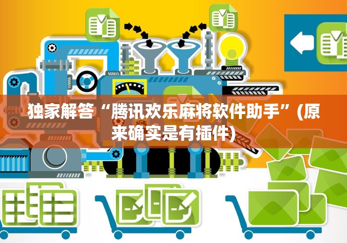 独家解答“腾讯欢乐麻将软件助手”(原来确实是有插件)