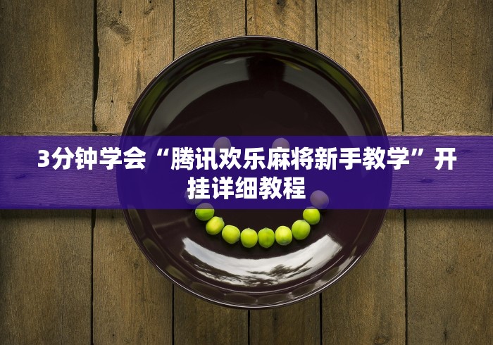 3分钟学会“腾讯欢乐麻将新手教学”开挂详细教程
