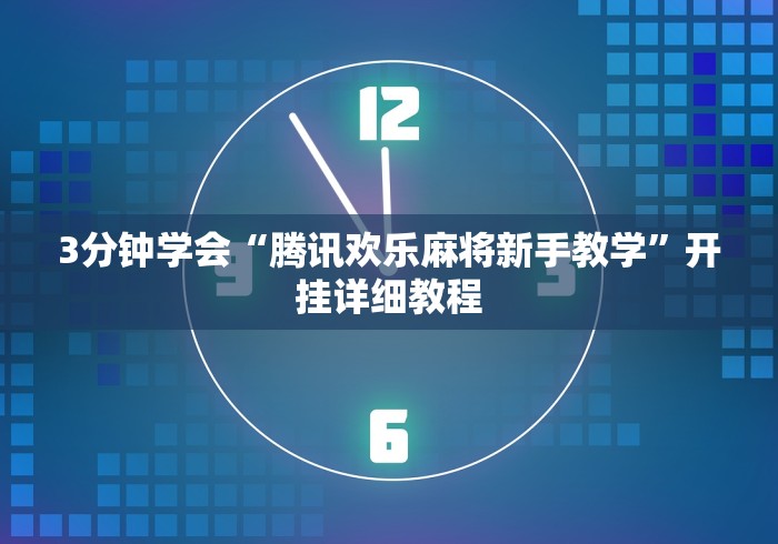 3分钟学会“腾讯欢乐麻将新手教学”开挂详细教程