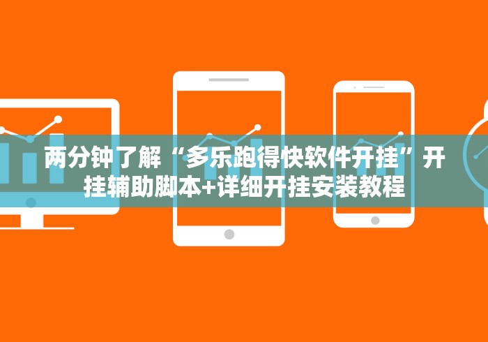 两分钟了解“多乐跑得快软件开挂”开挂辅助脚本+详细开挂安装教程