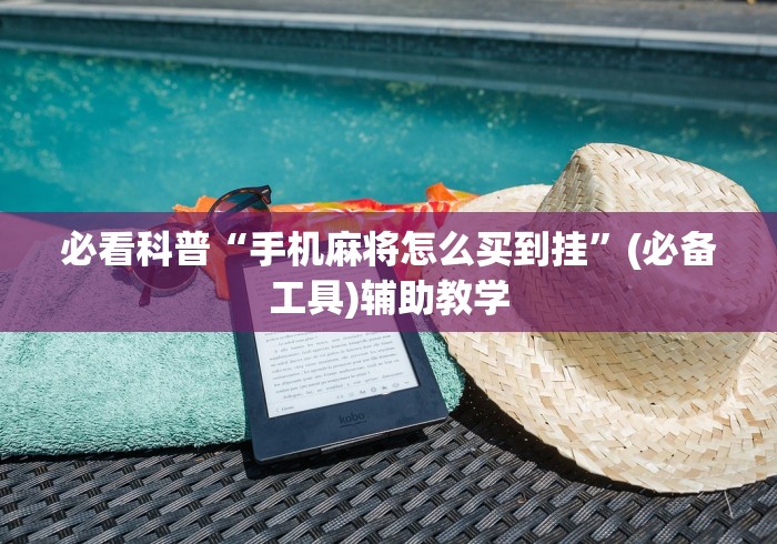 必看科普“手机麻将怎么买到挂”(必备工具)辅助教学