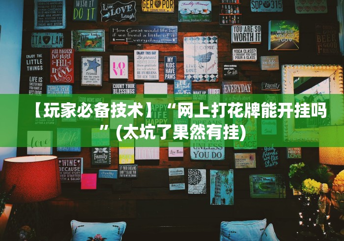 【玩家必备技术】“网上打花牌能开挂吗”(太坑了果然有挂)