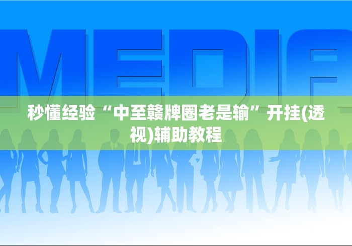 秒懂经验“中至赣牌圈老是输”开挂(透视)辅助教程