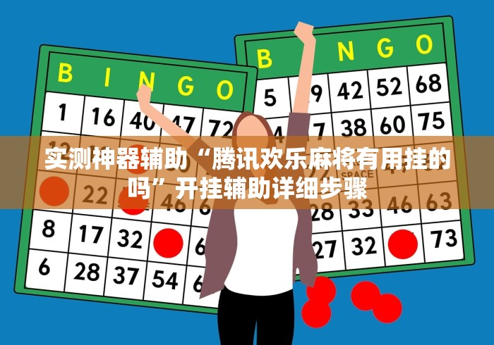 实测神器辅助“腾讯欢乐麻将有用挂的吗”开挂辅助详细步骤