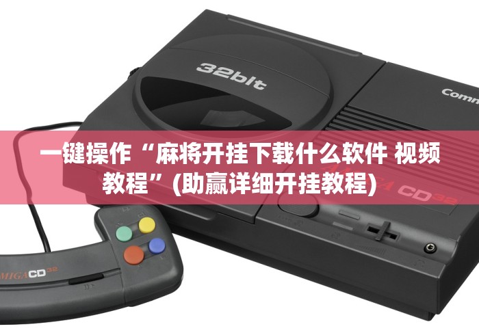 一键操作“麻将开挂下载什么软件 视频教程”(助赢详细开挂教程)
